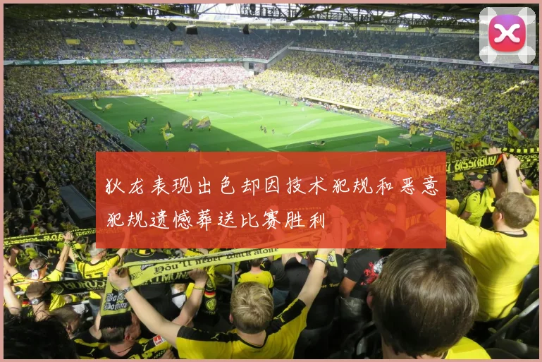 狄龙表现出色却因技术犯规和恶意犯规遗憾葬送比赛胜利