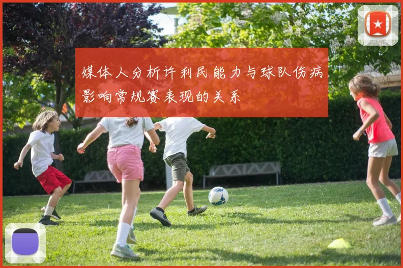 媒体人分析许利民能力与球队伤病影响常规赛表现的关系