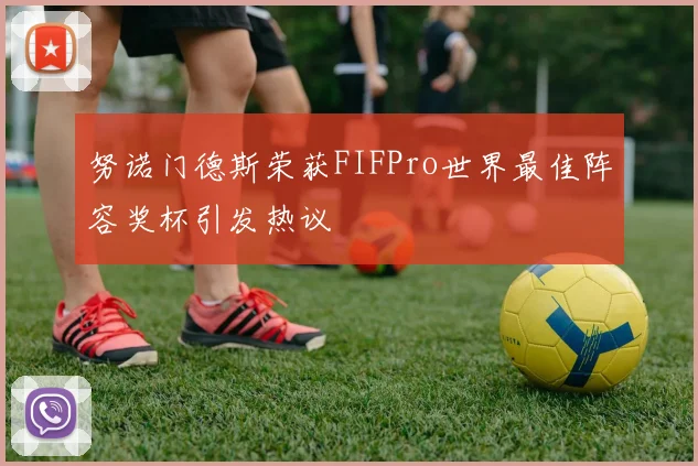 努诺门德斯荣获FIFPro世界最佳阵容奖杯引发热议